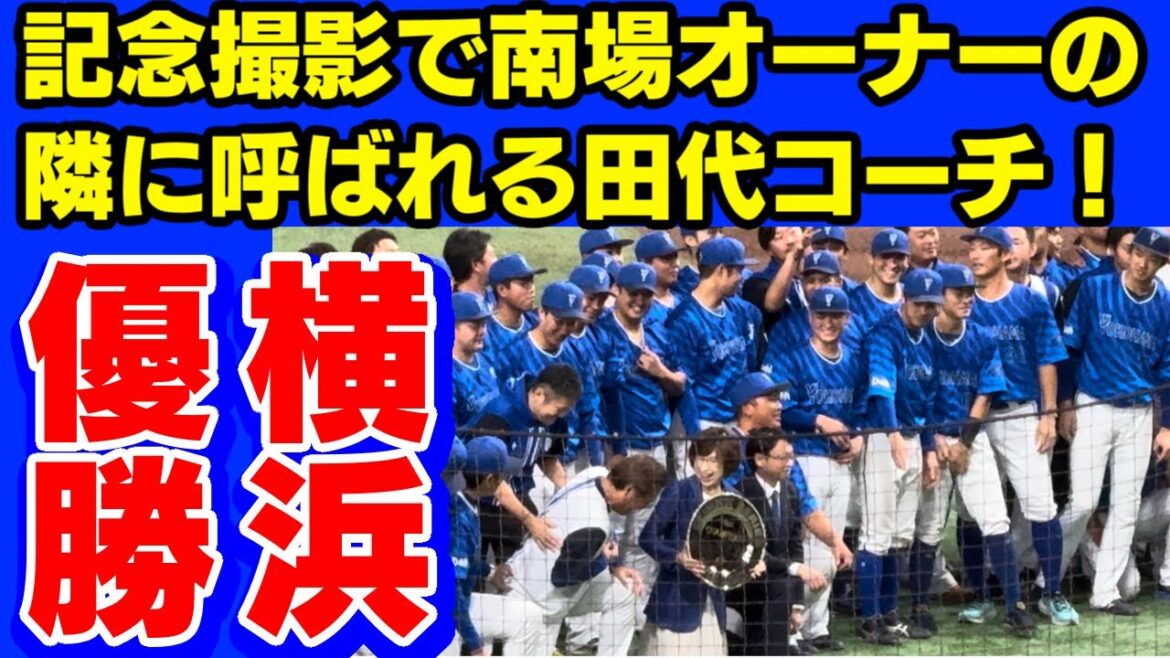 【DeNA】表彰式で並ぶ南場氏田代氏応援団二次会MVPは戸柱恭孝横浜DeNAベイスターズ2024年10月21日読売ジャイアンツクライマックスシリーズファイナルステージ第6戦三浦大輔