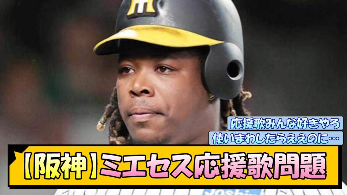 【阪神】ミエセス応援歌問題【なんJ/2ch/5ch/ネット 反応 まとめ/阪神タイガース/岡田監督】