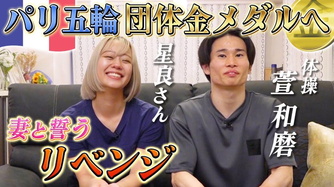 【妻と誓うリベンジ】体操日本代表・萱和磨 パリオリンピック団体金メダル獲得へ