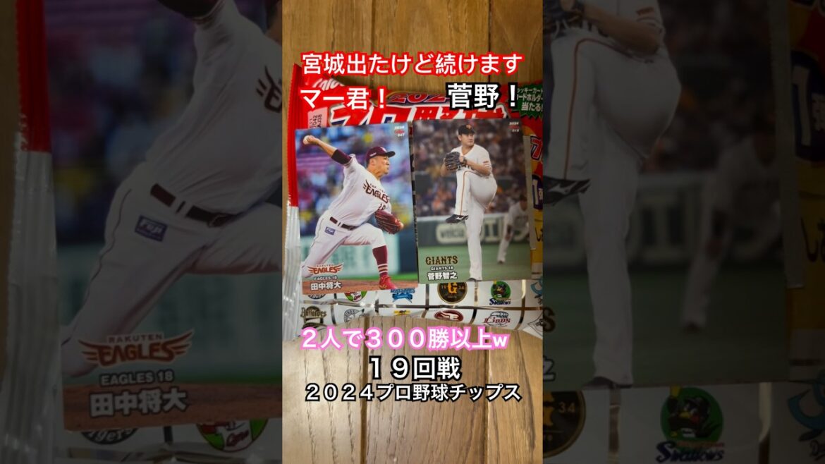 【2024プロ野球チップス第1弾】田中将大・菅野智之｜東北楽天ゴールデンイーグルス・東京読売ジャイアンツ｜宮城大弥出たけど続けます #shorts