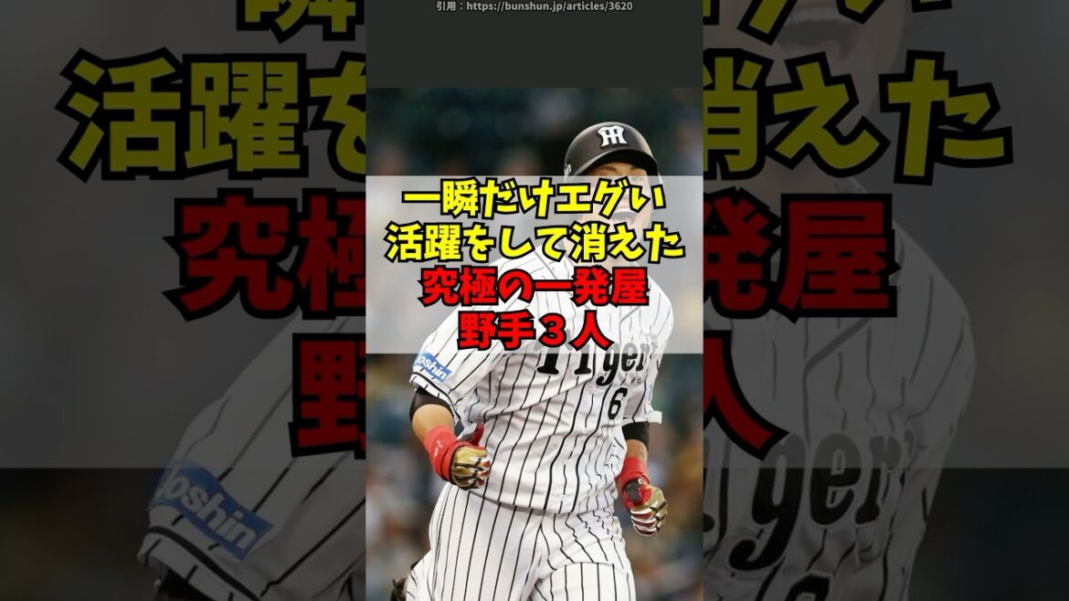 プロ野球史上に残る、本物の一発屋の野手3人【阪神/ロッテ/西武】