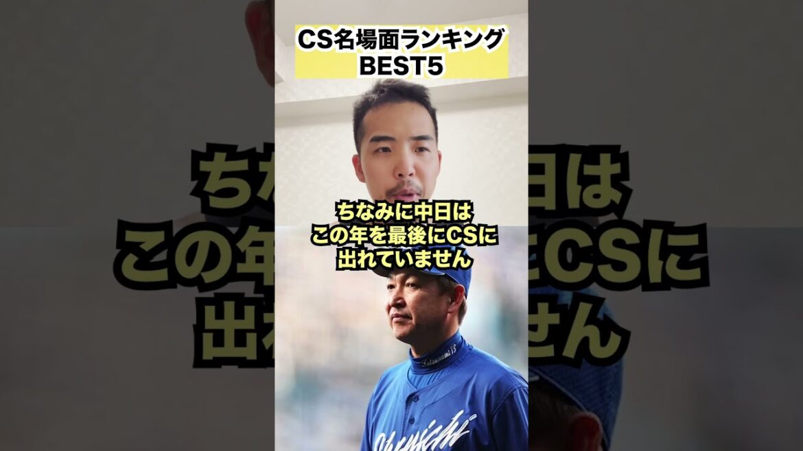 クライマックスシリーズ名場面ランキング　#プロ野球