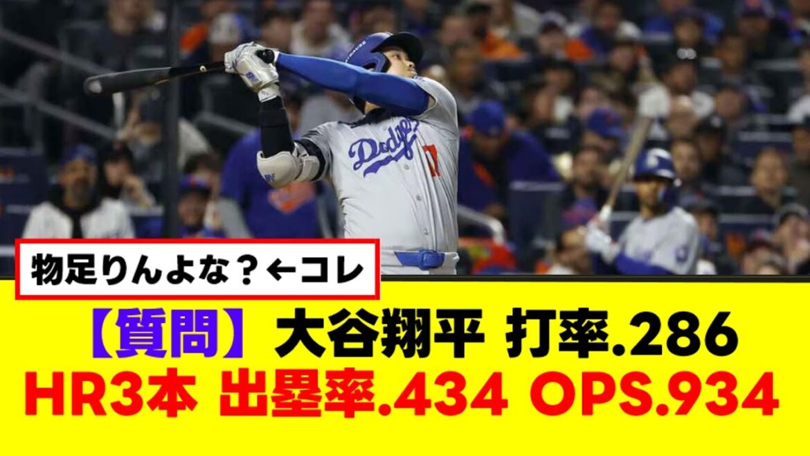 【質問】ドジャース 大谷翔平、打率.286 HR3本 出塁率.434 OPS.934←率直な感想教えて！【なんJまとめ】【2ch 5ch】