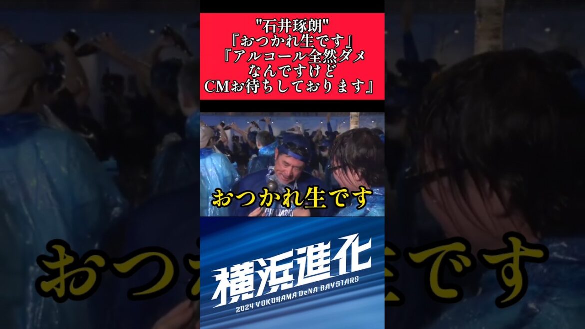 【DeNA】"石井琢朗コーチ"ビールで完全にできあがる！ #横浜denaベイスターズ #石井琢朗  #shorts