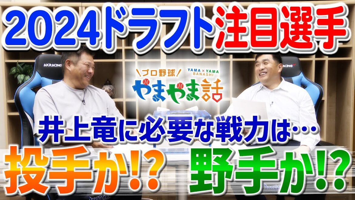 山本昌＆山﨑武司 プロ野球 やまやま話「2024ドラフト注目選手」
