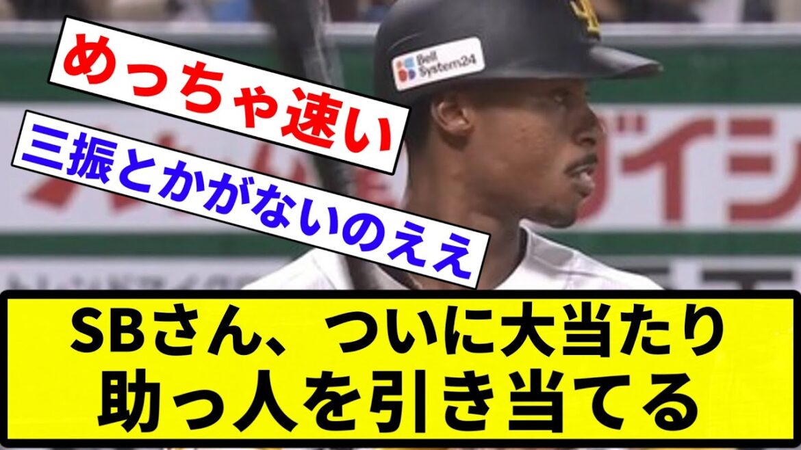 【お前 当たったな】SBさん、ついに大当たり助っ人を引き当てる【反応集】【プロ野球反応集】