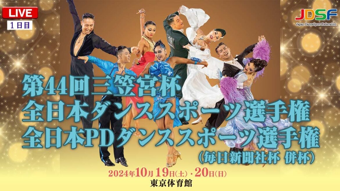 第44回三笠宮杯全日本ダンススポーツ選手権 第1日目 LIVE- DanceSport