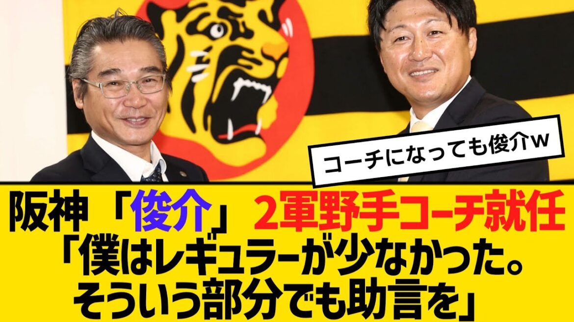 阪神「俊介」2軍野手コーチ就任「僕はレギュラーが少なかった。そういう部分でも助言を」 【ネットの反応】【反応集】 阪神「俊介」2軍野手コーチ就任「僕はレギュラーが少なかった。そういう部分でも助言を」 【ネットの反応】【反応集】