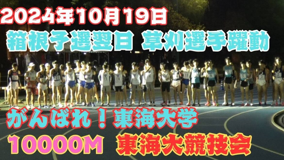 10000m 東海大長距離競技会 2024年10月19日 #箱根予選会 #東海大 10000m 東海大長距離競技会 2024年10月19日 #箱根予選会 #東海大