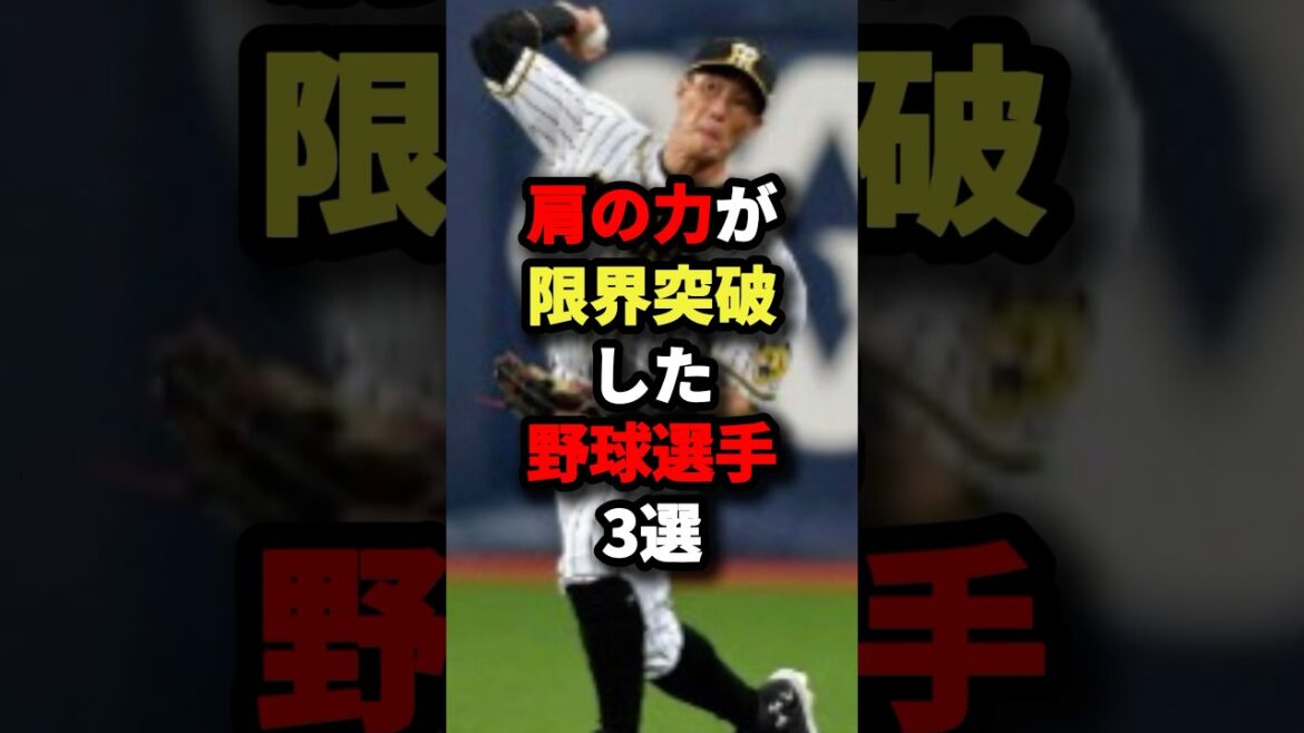 肩の力が限界突破した野球選手3選 #野球