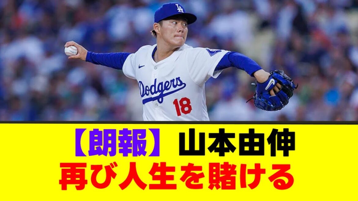 【朗報】ドジャース 山本由伸さん、再び人生を賭けて命懸けのピッチングw【なんJまとめ】【2ch 5ch】