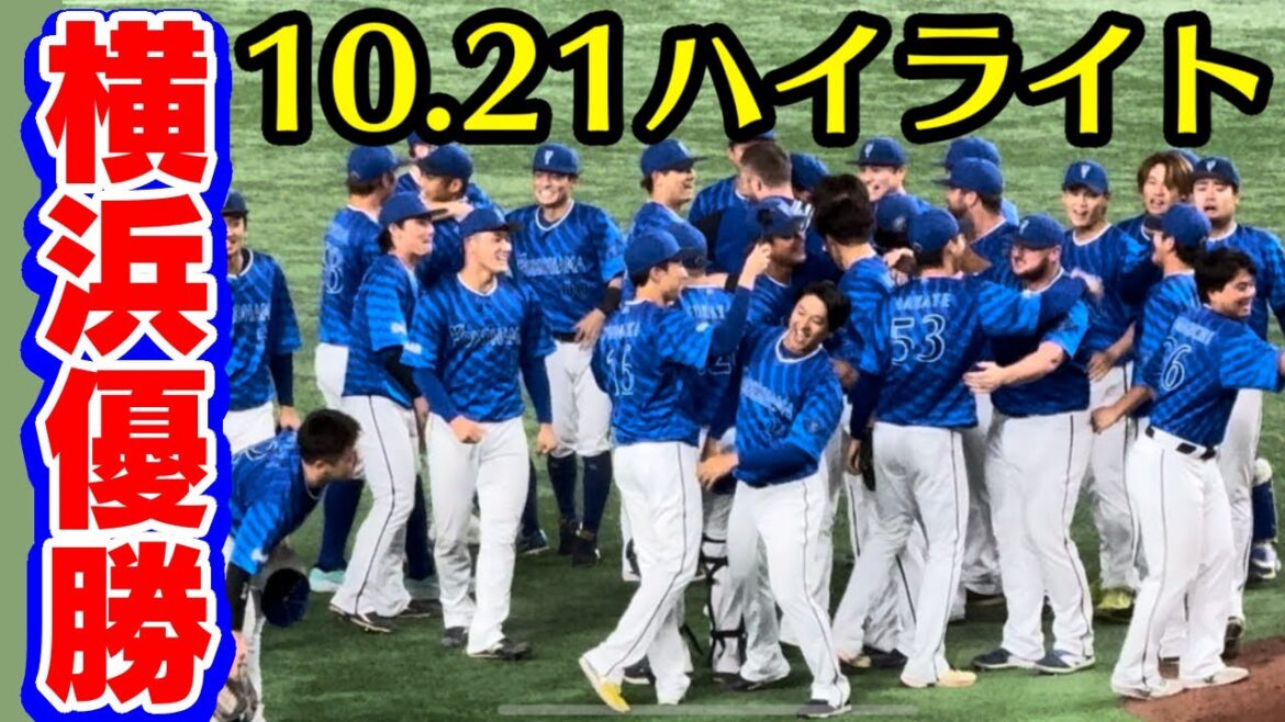 【横浜優勝まとめ】10/21ハイライト横浜DeNAベイスターズ2024年10月21日読売ジャイアンツクライマックスシリーズファイナルステージ第6戦三浦大輔ケイ牧秀悟森敬斗フォード森原康平菅野智之