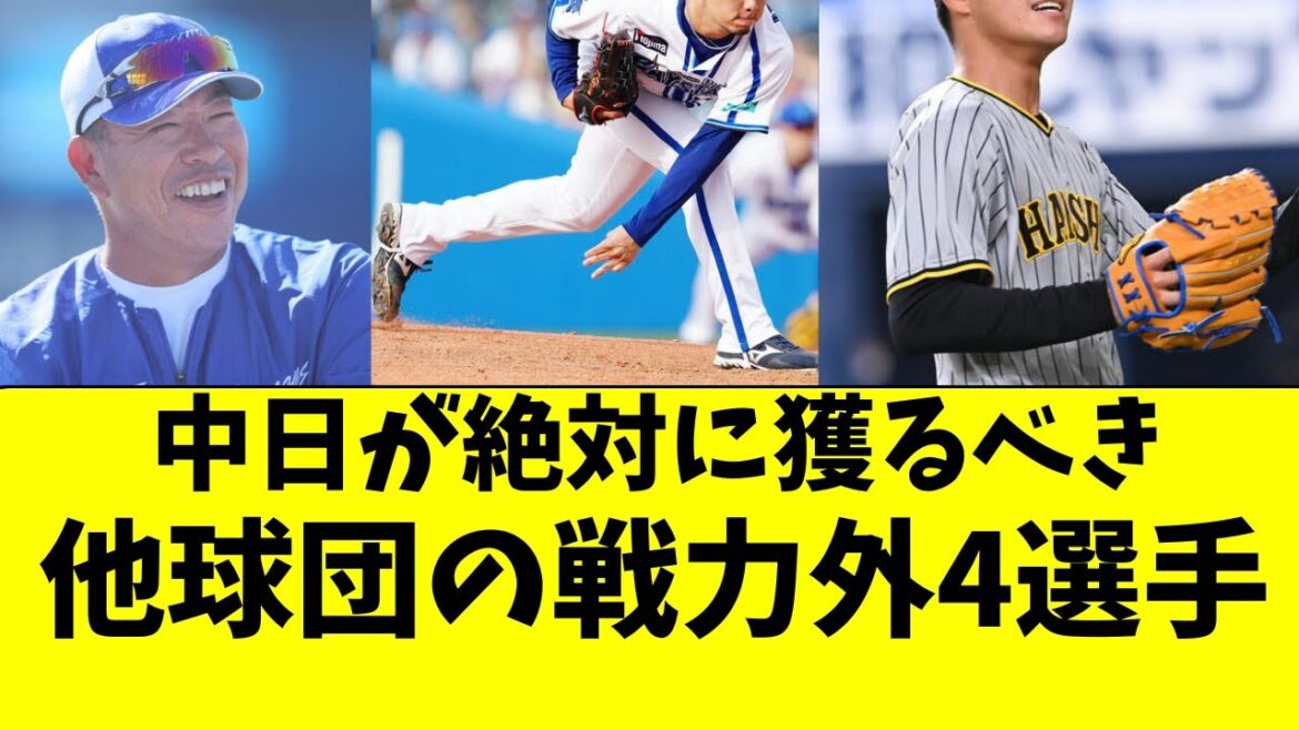 「なぜ戦力外!?」中日が獲得すれば即戦力になる４選手