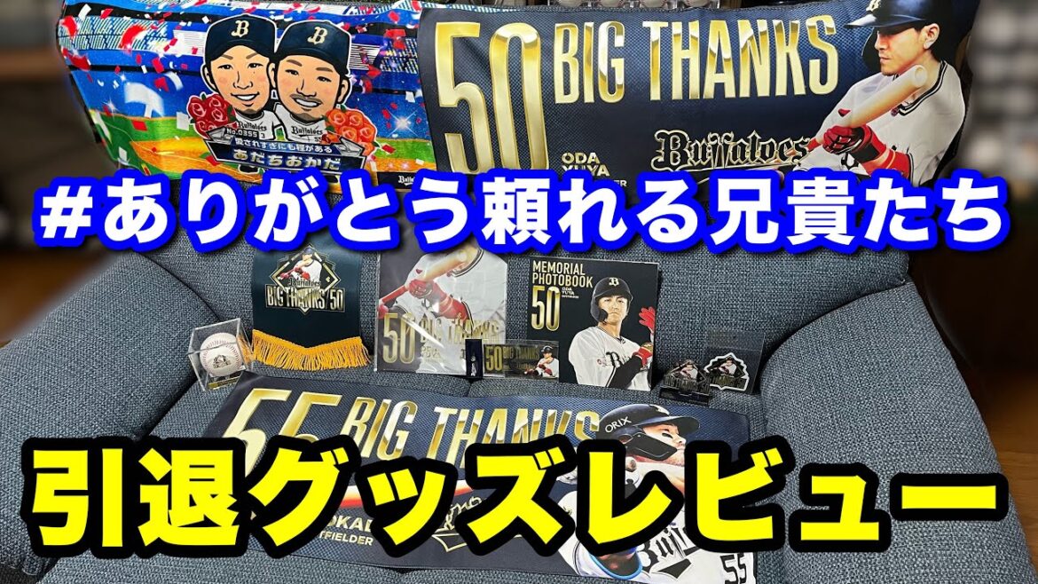 【グッズレビュー】 #20 オリックスでの10年間ありがとう!推しの引退グッズを爆買いしたので一気にレビューしてみた!!! 【グッズレビュー】 #20 オリックスでの10年間ありがとう!推しの引退グッズを爆買いしたので一気にレビューしてみた!!!