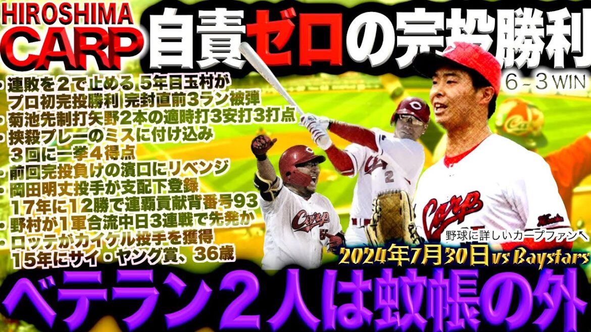 反抗態勢整う！【広島カープ】玉村投手、プロ初完投勝利！週間４勝以上いける！(2024/07/30)