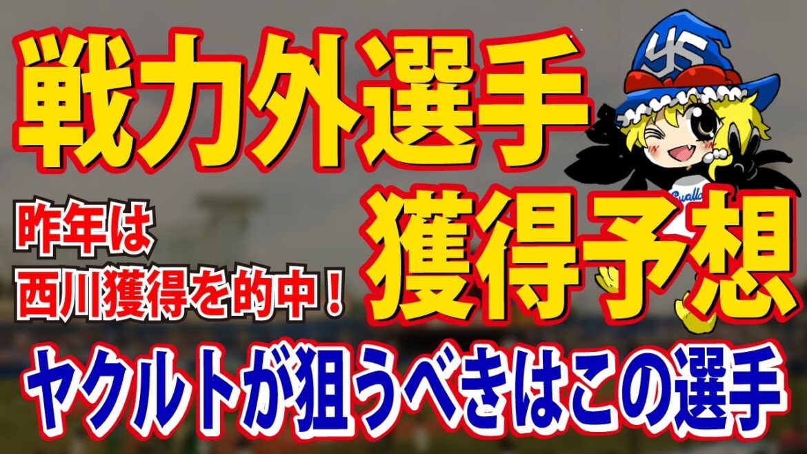 ヤクルトにハマる戦力外選手はこの選手です ヤクルトにハマる戦力外選手はこの選手です