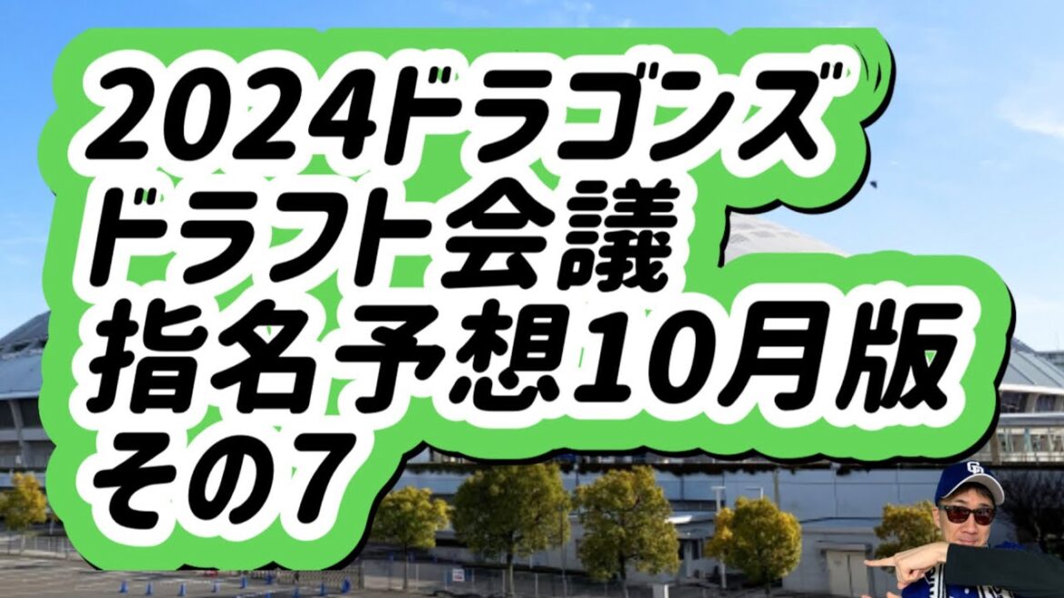 【中日ドラゴンズ】2024年ドラフト会議選手指名予想動画その7 【中日ドラゴンズ】2024年ドラフト会議選手指名予想動画その7