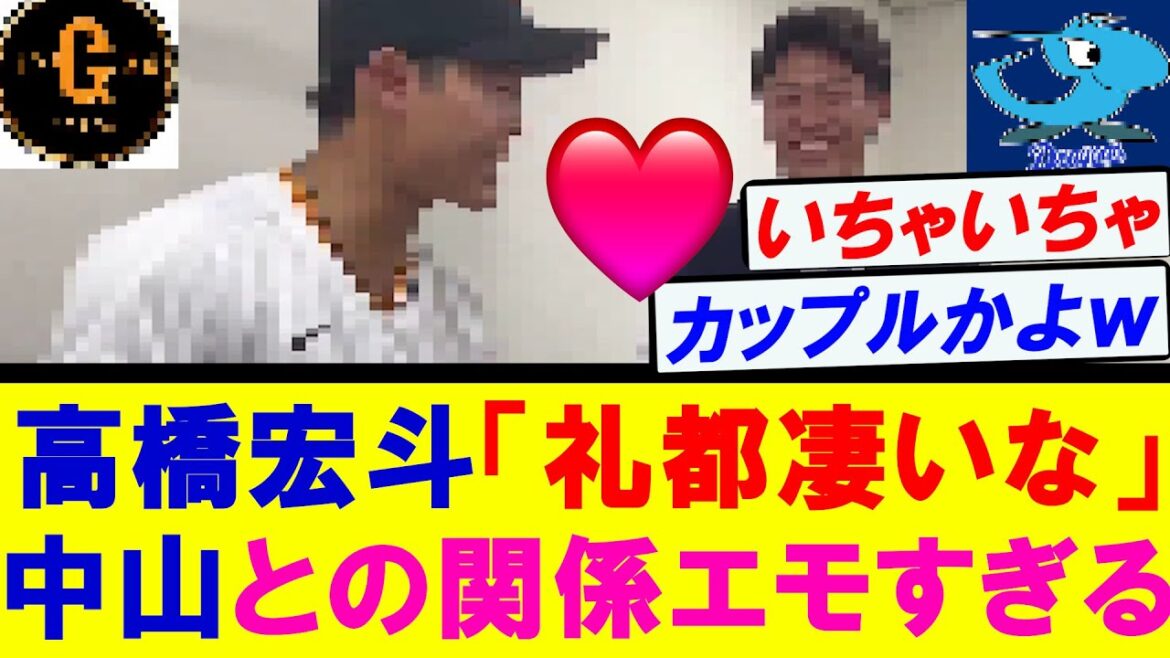 【ラブラブｗ】高橋宏斗と中山礼都の関係性があまりにエモすぎるｗ