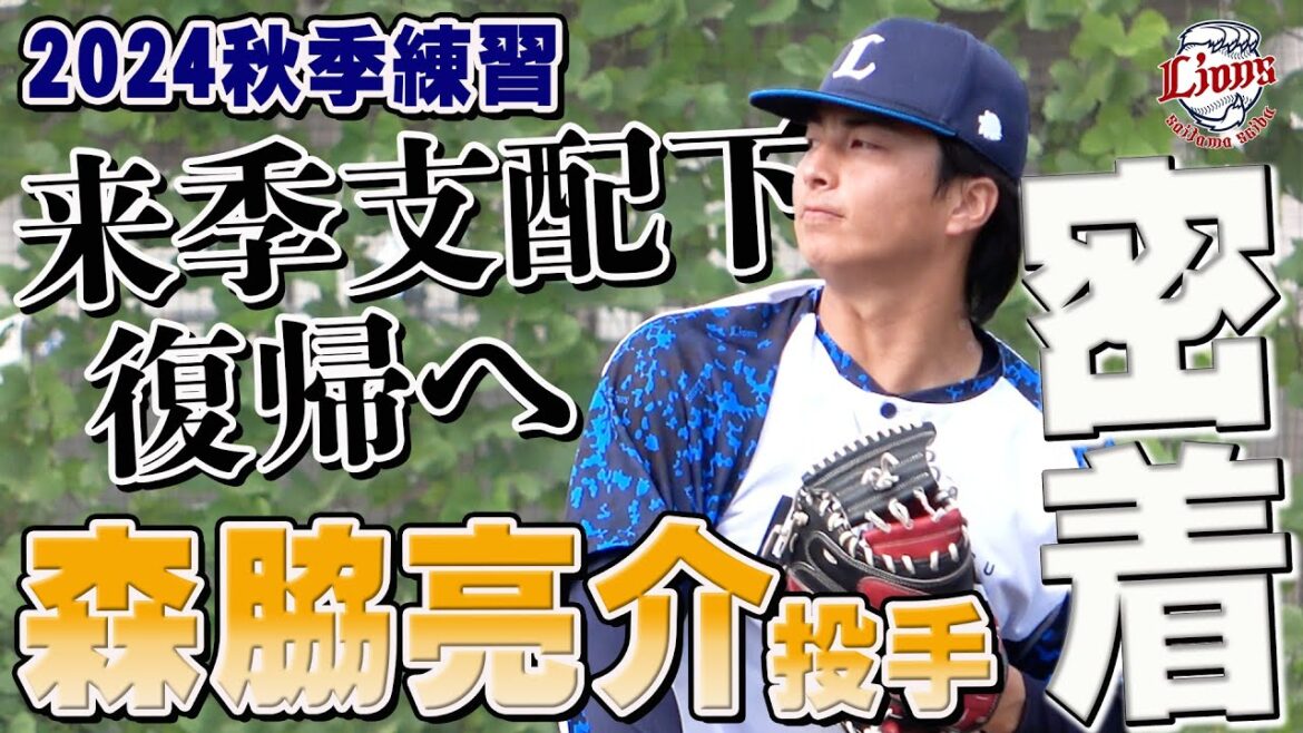 支配下復帰へ、着実に進みつづける森脇亮介投手に密着！【所沢秋季練習10/22ダイジェスト】