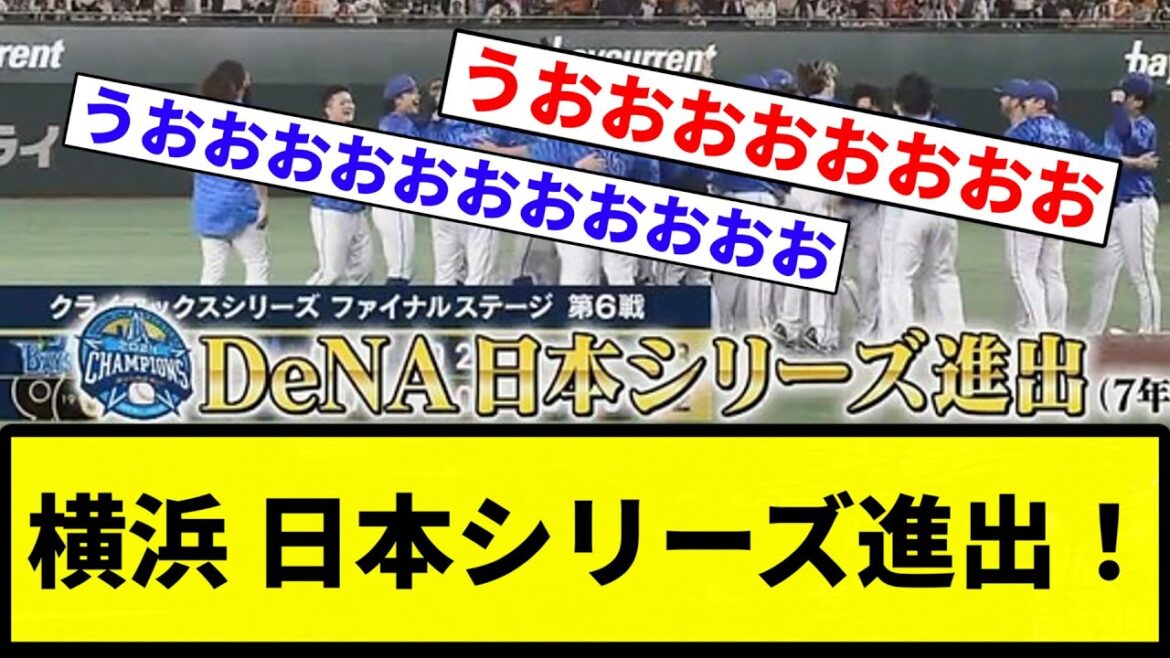 【下剋上きたあああああああ！！！】横浜 日本シリーズ進出！！！！！！【反応集】【プロ野球反応集】
