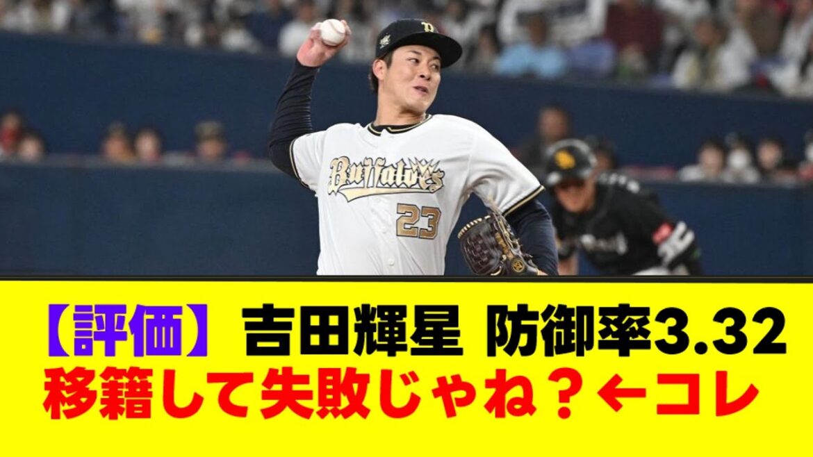 【評価】吉田輝星 防御率3.32移籍して失敗じゃね？←コレ【なんJまとめ】【2ch 5ch】