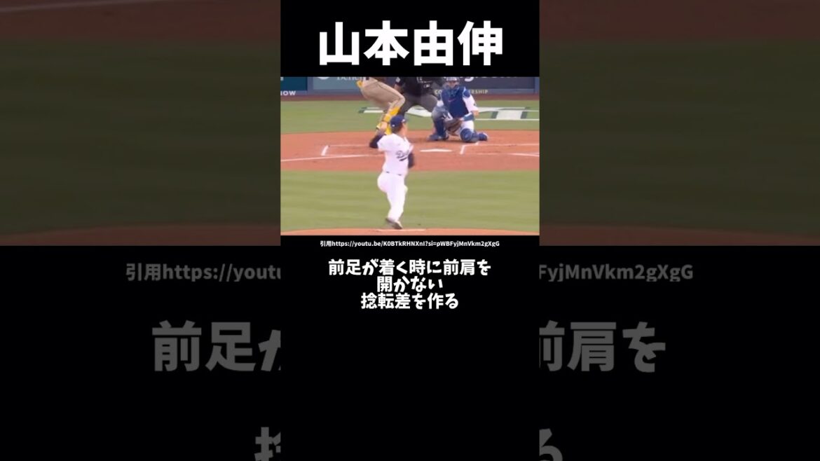 山本由伸のピッチングフォーム解説#プロ野球#ドジャース#山本由伸#ピッチングフォーム#トレーニング