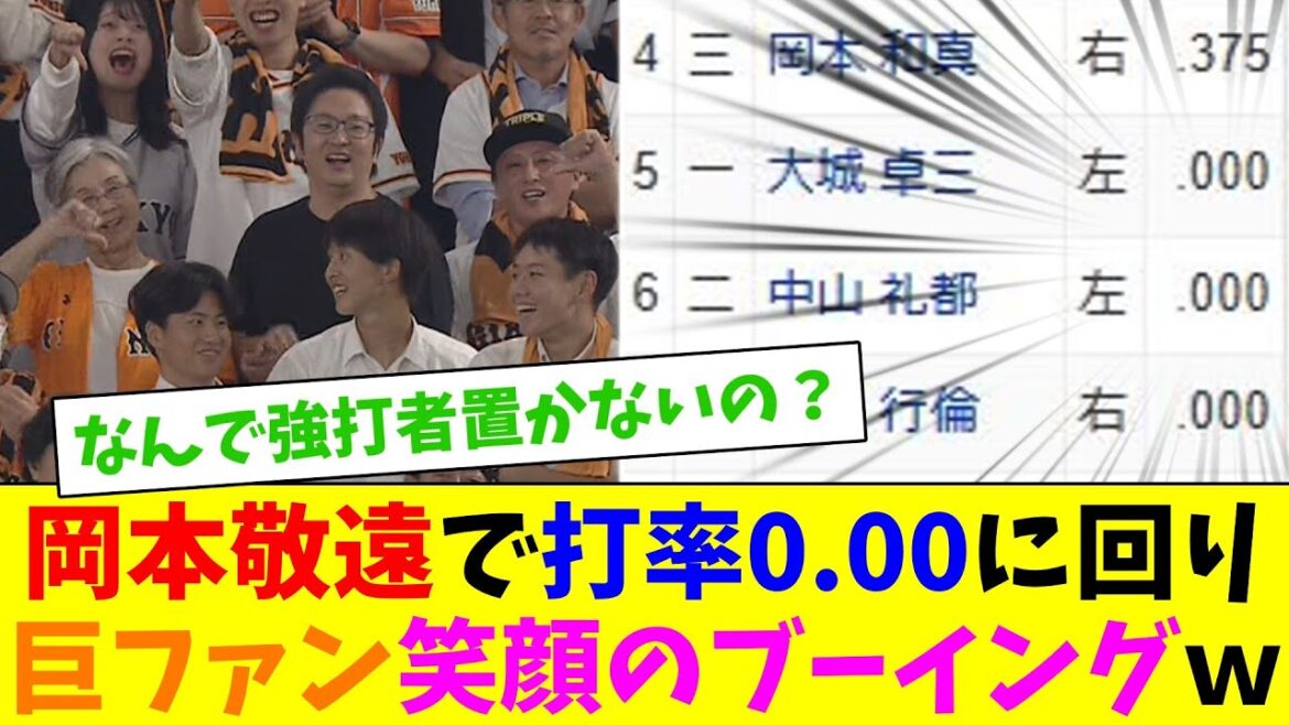 岡本敬遠で打率0.00の5番大城に回る…巨人ファン笑顔のブーイング！ｗ