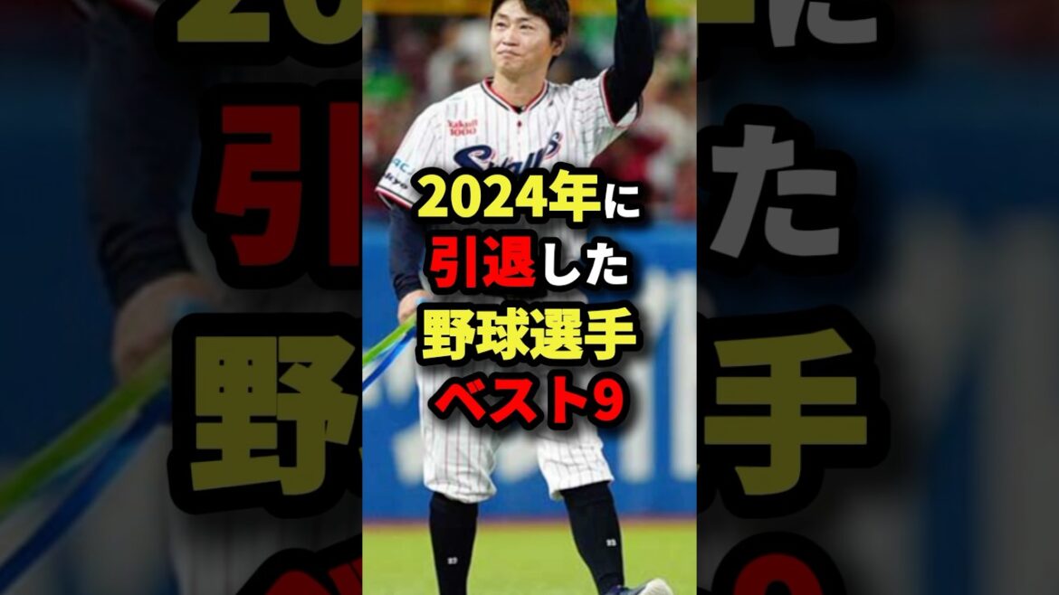 2024年に引退した野球選手ベスト9 #野球