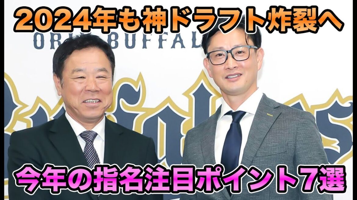 【公言は1球団のみ】当日までどんな動きを見せる!? 2024ドラフト注目ポイント7選について【オリックスバファローズ】