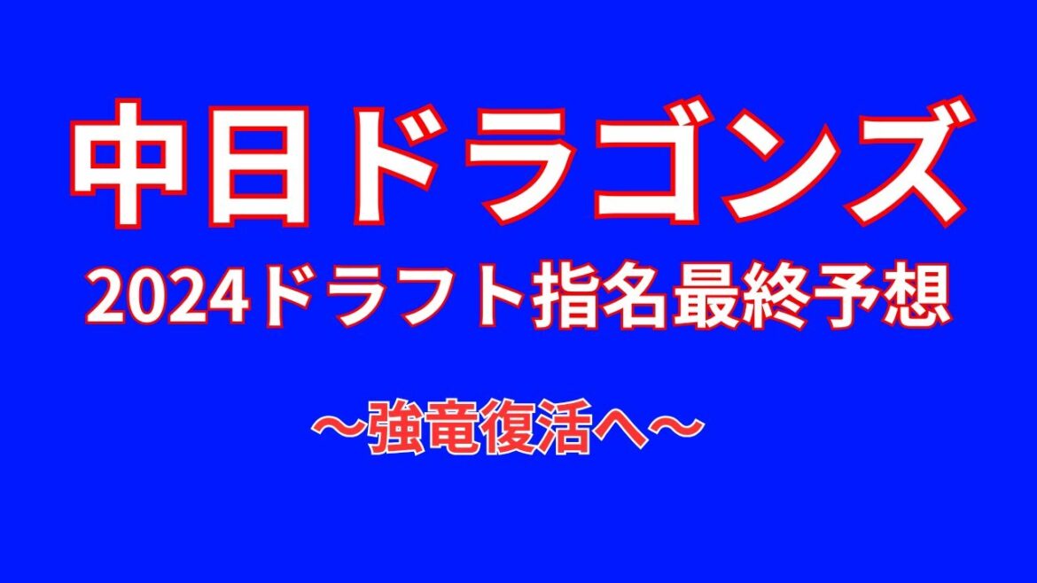 強いドラゴンズをもう一度見せてください!!!【ドラフト指名予想】