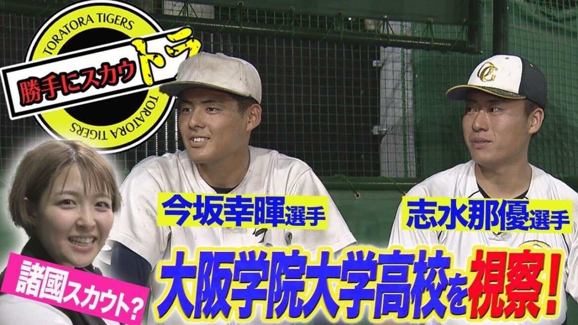【ドラフト直前】大阪学院高校へ諸國スカウトが視察！？＜今坂 幸暉選手・志水 那優選手＞