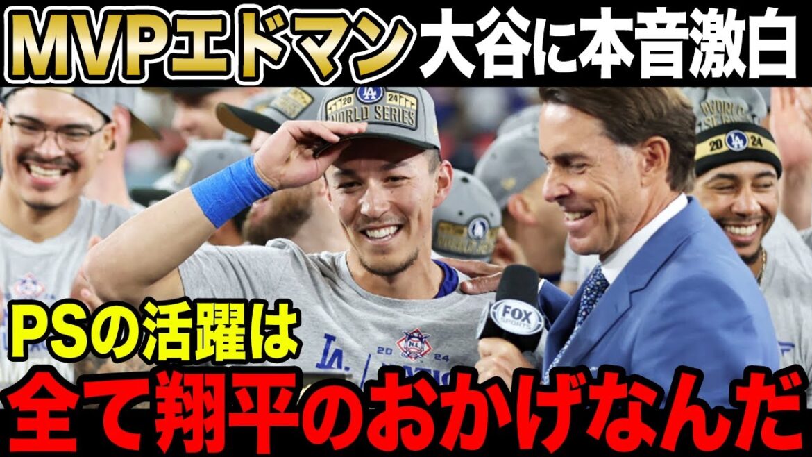 【海外の反応】MVPエドマンが大谷翔平に感謝、ドジャースWS進出。