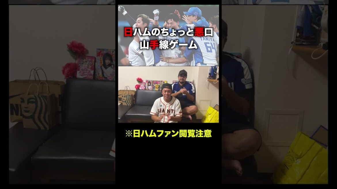 日ハムのちょい悪口言ってみた#shorts