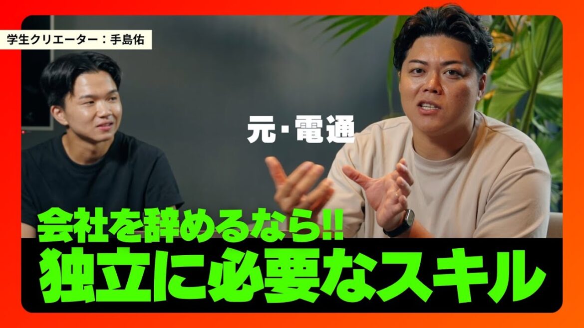 第1264回|元・電通の芦名が語る独立するために必要なスキル 第1264回|元・電通の芦名が語る独立するために必要なスキル