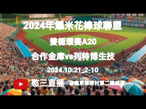 2024.10.21_2-10【2024年爆米花棒球聯盟】雙循環賽A20~合作金庫vs列特博生技《委託直播,No.09受列特博運動健身機構北投室內棒球館 委託直播在臺東縣臺東棒球村第二棒球場》 2024.10.21_2-10【2024年爆米花棒球聯盟】雙循環賽A20~合作金庫vs列特博生技《委託直播,No.09受列特博運動健身機構北投室內棒球館 委託直播在臺東縣臺東棒球村第二棒球場》