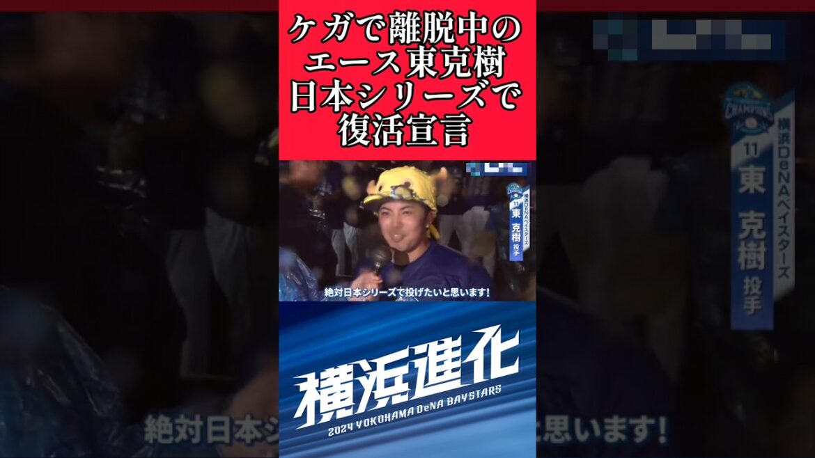 【DeNA】"東克樹"日本シリーズで復活か！ #横浜denaベイスターズ #東克樹  #shorts