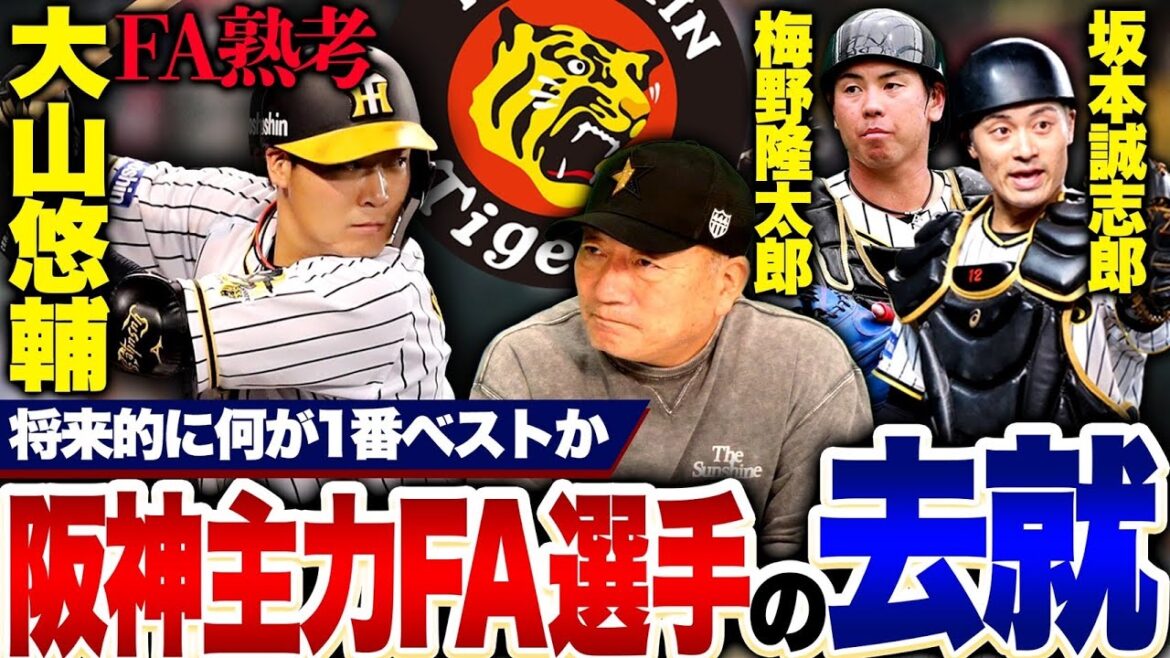 【阪神FA】どうなる主力3人のFA問題！俺は『〇〇すべきだと思う！』阪神主力選手のFA戦線について語ります！