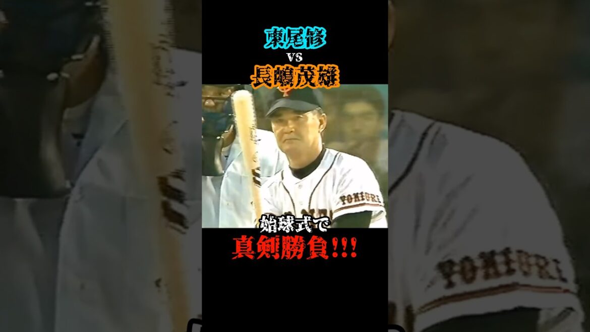 ガチです!!!   #長嶋茂雄 #東尾修 #野球 #プロ野球 #始球式 #オールスター #巨人 #ジャイアンツ #西武ライオンズ #試合 #ニュース #速報 #結果 #cs #日本シリーズ #love