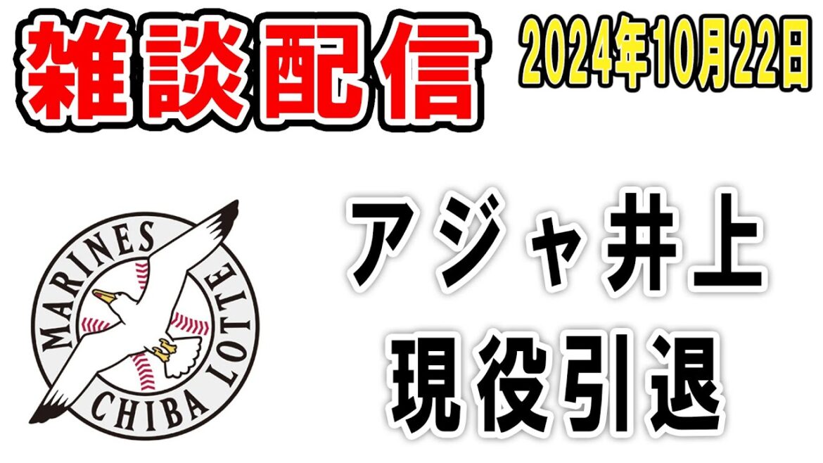 【雑談ライブ】ロッテファン集合(井上晴哉、現役引退!村田コーチも退団!お疲れ様でした)【2024年10月22日】 【雑談ライブ】ロッテファン集合(井上晴哉、現役引退!村田コーチも退団!お疲れ様でした)【2024年10月22日】