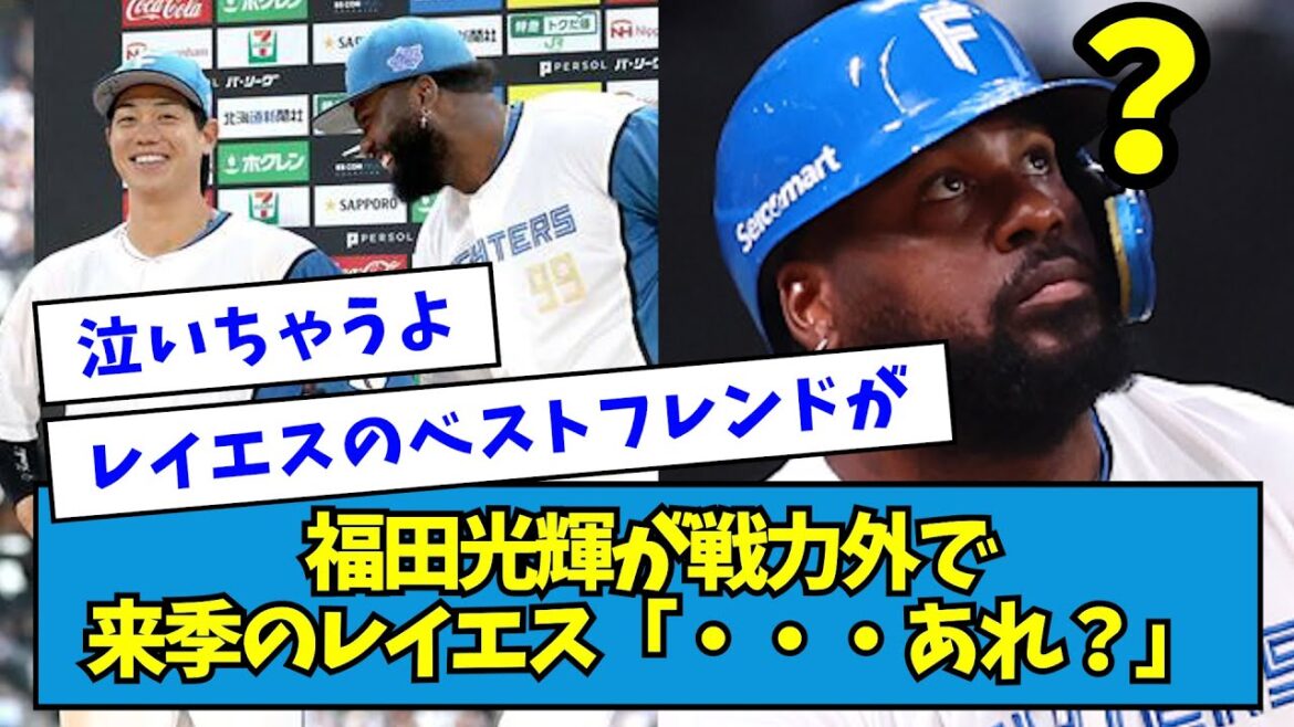 【福田光輝がいない】来季のレイエス「・・・あれ？」【戦力外】【なんJ反応】
