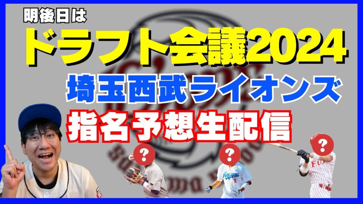 2024ドラフト会議直前大予想！埼玉西武ライオンズ【生配信】【西武ライオンズ】