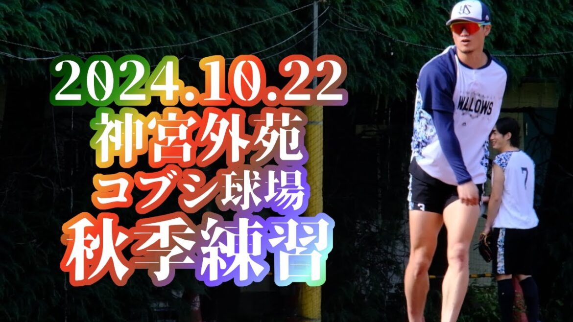 2024.10.22 神宮外苑 秋季練習