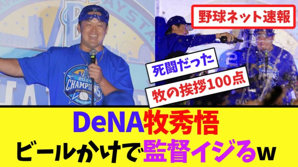 DeNA牧秀悟、ビールかけで監督イジるw【ネット反応集】