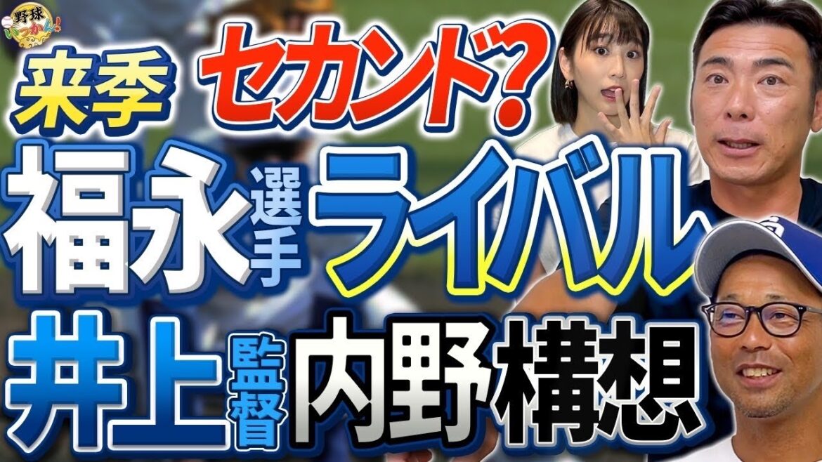 松中信彦氏が打撃コーチーに?井上監督のチーム作り。福永選手がセカンドに?中日、来季の内野争い。 松中信彦氏が打撃コーチーに?井上監督のチーム作り。福永選手がセカンドに?中日、来季の内野争い。