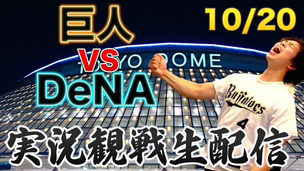 10/20 読売ジャイアンツVS横浜DeNAベイスターズを見ながら雑談配信 10/20 読売ジャイアンツVS横浜DeNAベイスターズを見ながら雑談配信