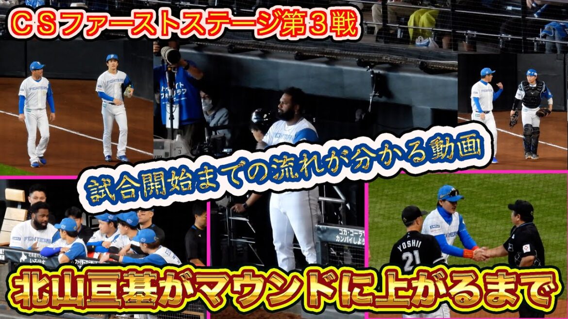 【20241014】北山亘基への大声援からマウンドに上がるまで（試合開始までの盛り上がりをご覧ください）