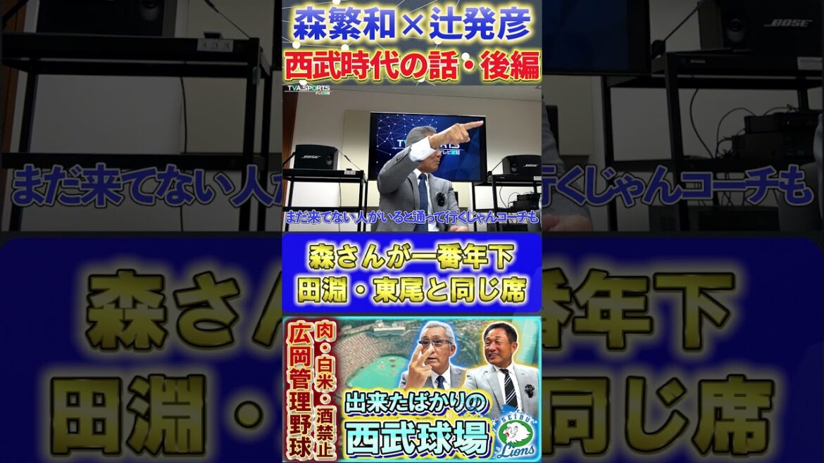 【森×辻】西武ライオンズ『田淵・東尾と同じ席！一番年下の森さんが全てやらされる』#森繁和 #辻発彦 #落合博満 #西武ライオンズ  #プロ野球ニュース
