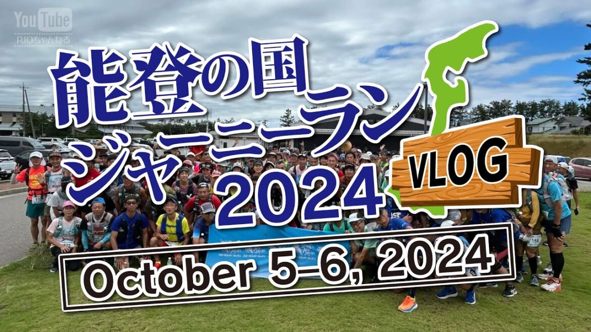 10/5-6開催！能登の国ジャーニーラン2024 （VLOG風に大会をご紹介します）