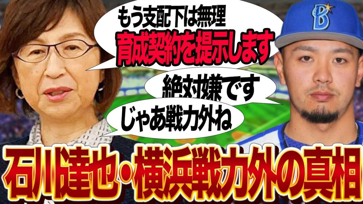 石川達也が戦力外となった衝撃の真相に言葉を失う…！！横浜DeNAベイスターズで安定した投球を披露していた投手がまさかの戦力外通達！育成契約打診も断った衝撃の真相が…【プロ野球】