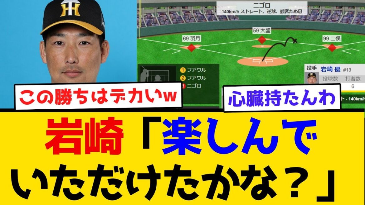 【岩崎劇場】岩崎「楽しんでいただけたかな?」 #阪神タイガース #阪神 #なんj #2ch #まとめ #ホームラン #ハイライト #今日 【岩崎劇場】岩崎「楽しんでいただけたかな?」 #阪神タイガース #阪神 #なんj #2ch #まとめ #ホームラン #ハイライト #今日